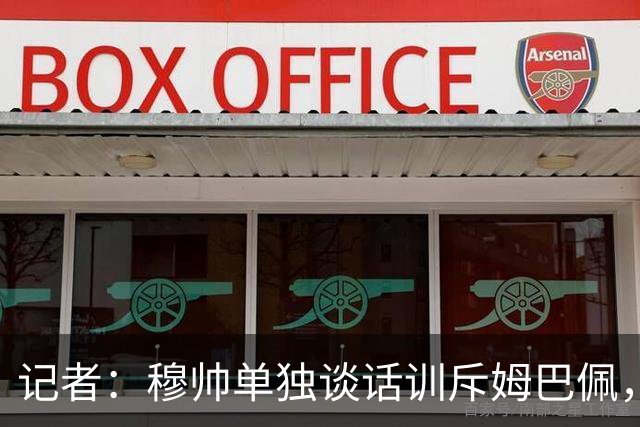 记者：穆帅单独谈话训斥姆巴佩，但表示对外会维护他