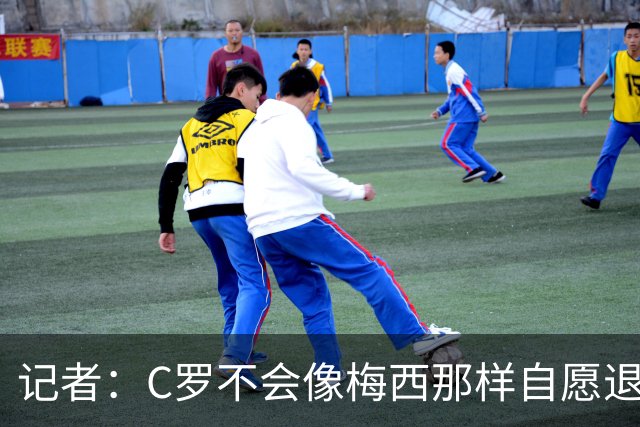 记者：C罗不会像梅西那样自愿退役，就算到54岁也一样