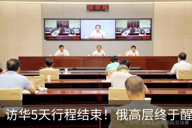 访华5天行程结束！俄高层终于醒悟：中国已经不需要再当'学生'了