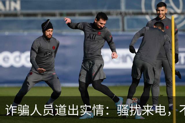 诈骗人员道出实情：骚扰来电，不接和挂断区别很大