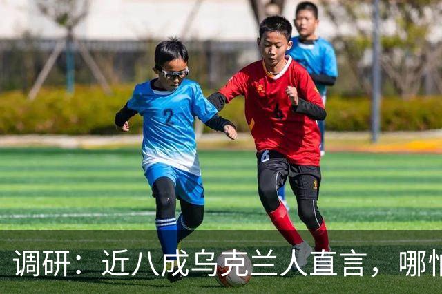 调研：近八成乌克兰人直言，哪怕断电停暖，仍要扛枪对抗莫斯科