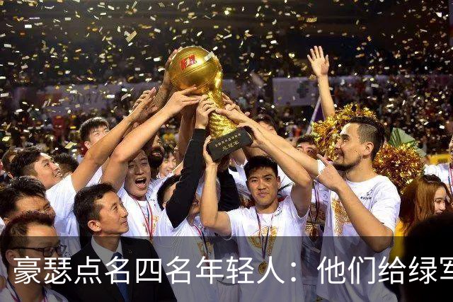 豪瑟点名四名年轻人：他们给绿军带来了不一样的东西