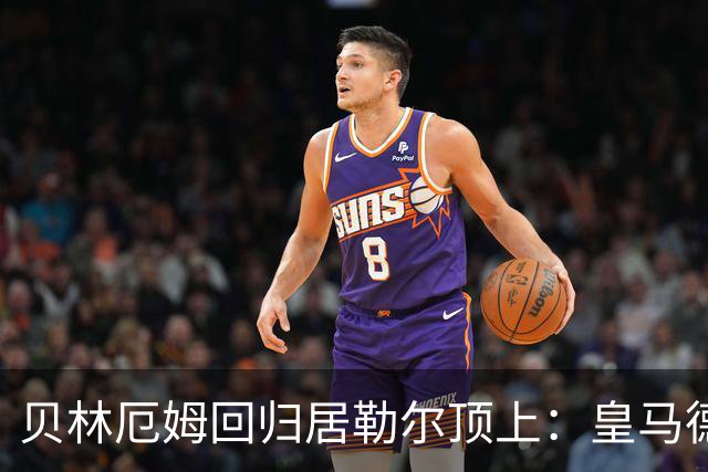 贝林厄姆回归居勒尔顶上：皇马德比这套4231怎么排