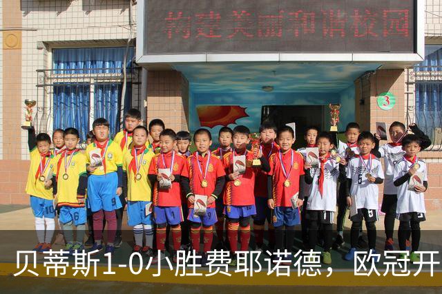 贝蒂斯1-0小胜费耶诺德，欧冠开局三连胜与利物浦巴黎并驾齐驱