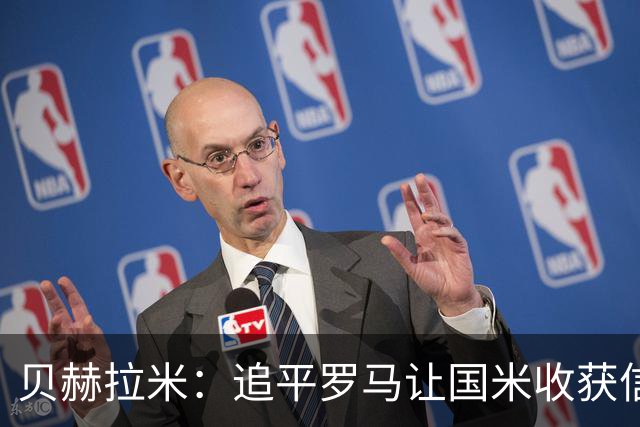 贝赫拉米：追平罗马让国米收获信心，尽全力他们就能统治意甲