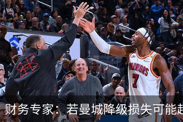 财务专家：若曼城降级损失可能超5亿英镑，还会被巨额工资单拖垮