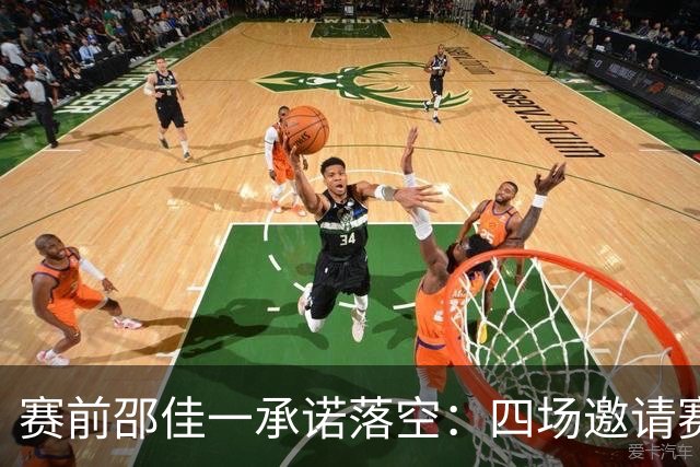 赛前邵佳一承诺落空：四场邀请赛一胜三负，国足交出沉重答卷