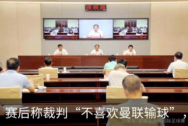 赛后称裁判“不喜欢曼联输球”，阿韦洛亚：我英语不好，表达不准确