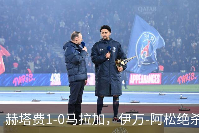 赫塔费1-0马拉加，伊万-阿松绝杀，埃雷罗屡现神扑