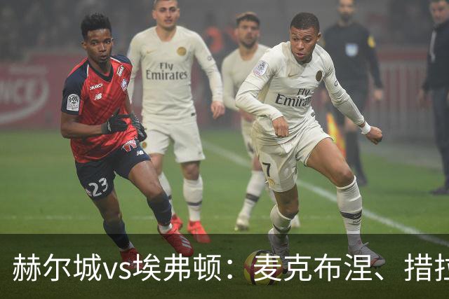 赫尔城vs埃弗顿：麦克布涅、措拉基斯首发，格拉利什、皮克福德出战