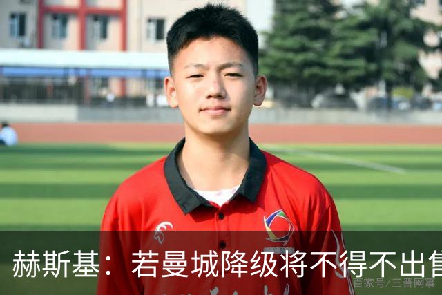 赫斯基：若曼城降级将不得不出售球员，蓝狐曾卖掉整套阵容
