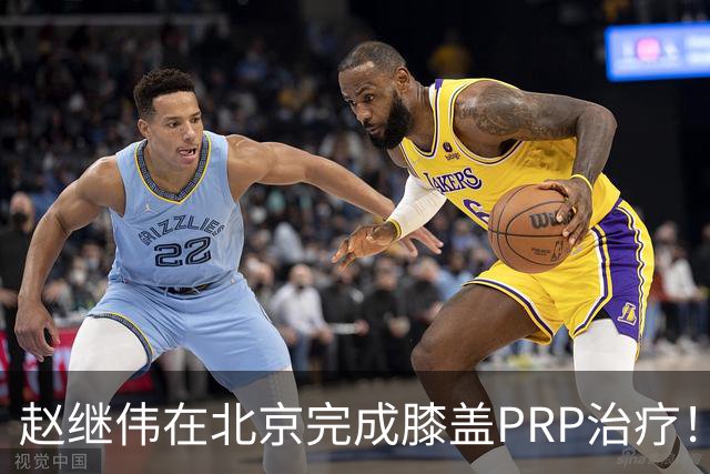 赵继伟在北京完成膝盖PRP治疗！恢复顺利下周有望归队