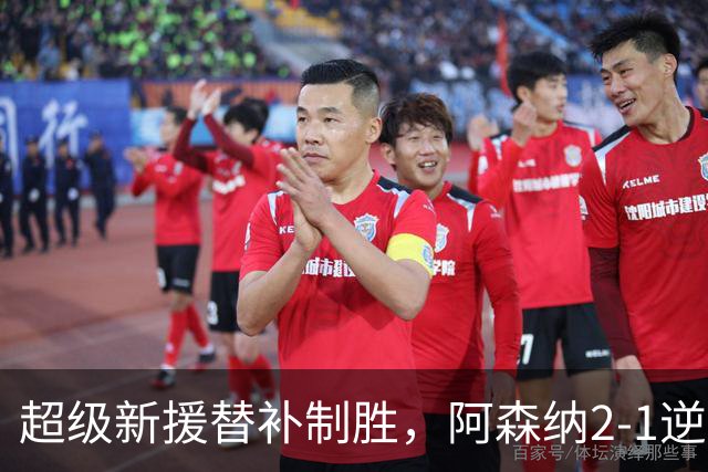 超级新援替补制胜，阿森纳2-1逆转利兹联，豪取9连胜追平曼城