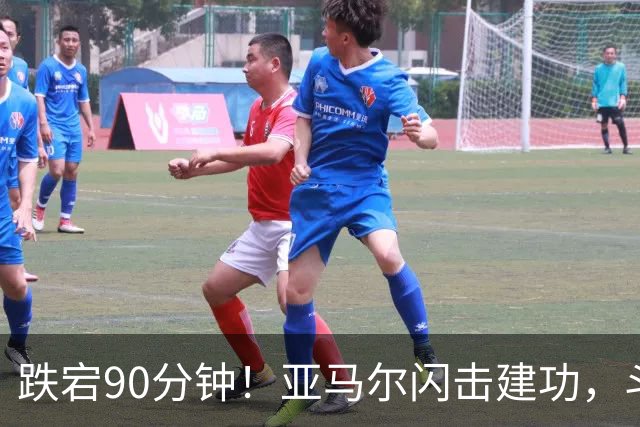 跌宕90分钟！亚马尔闪击建功，斗牛士客场取胜，续写39场不败神话
