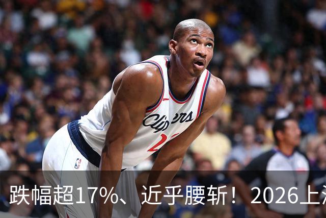 跌幅超17%、近乎腰斩！2026上海楼市真正的重灾区在哪？