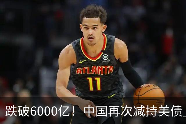 跌破6000亿！中国再次减持美债 美财长顾问：别让人民币与黄金连接