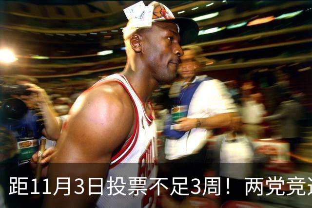距11月3日投票不足3周！两党竞选费超120亿，特朗普成共和党负资产