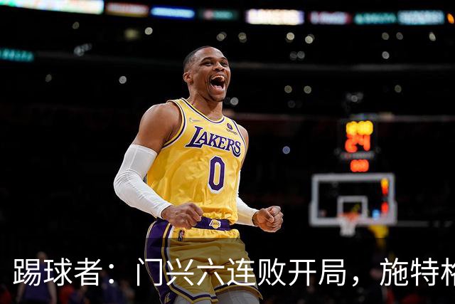 踢球者：门兴六连败开局，施特格尔有保级经验