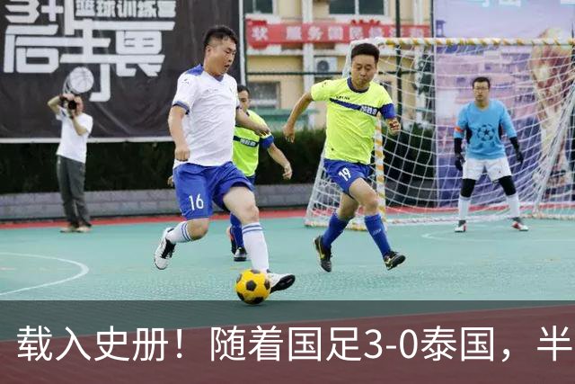载入史册！随着国足3-0泰国，半决赛决战韩国，亚运会4强已定3席