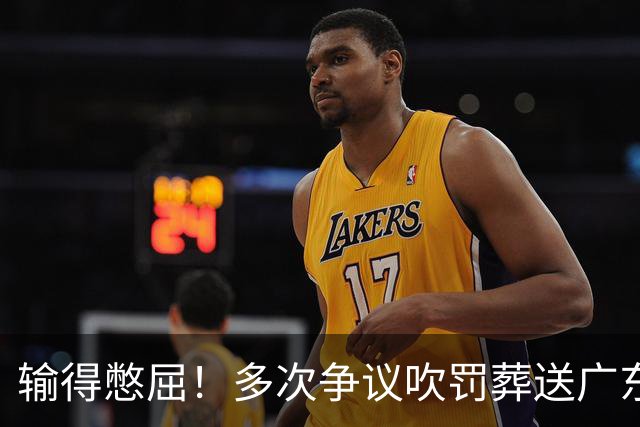 输得憋屈！多次争议吹罚葬送广东队胜利，球迷：主场哨十分明显