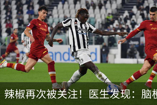 辣椒再次被关注！医生发现：脑梗病人吃辣，不用多久或有4个变化