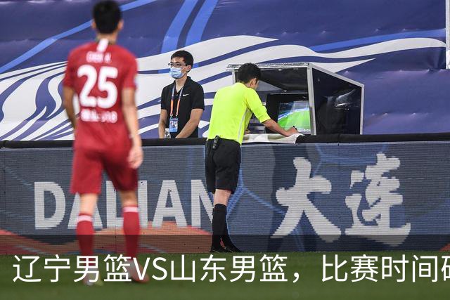 辽宁男篮VS山东男篮，比赛时间确定，邱彪PK乌戈，谁能拿赛季首胜