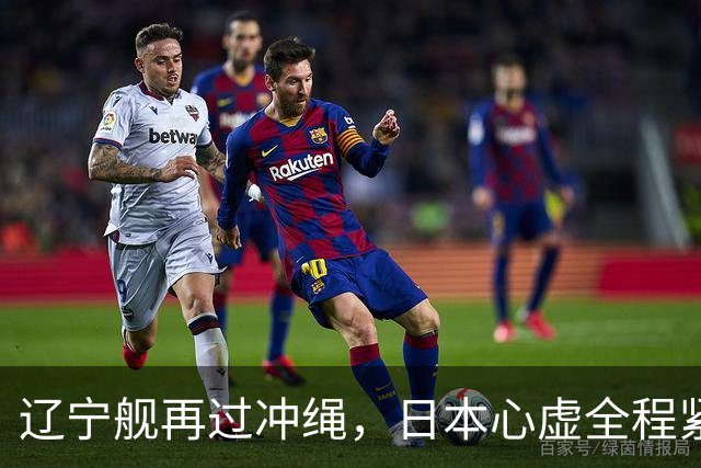 辽宁舰再过冲绳，日本心虚全程紧盯！中国海军这次不光是震慑？