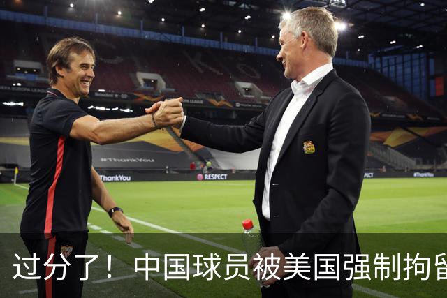 过分了！中国球员被美国强制拘留，或面临被遣返，篮协真该出手了