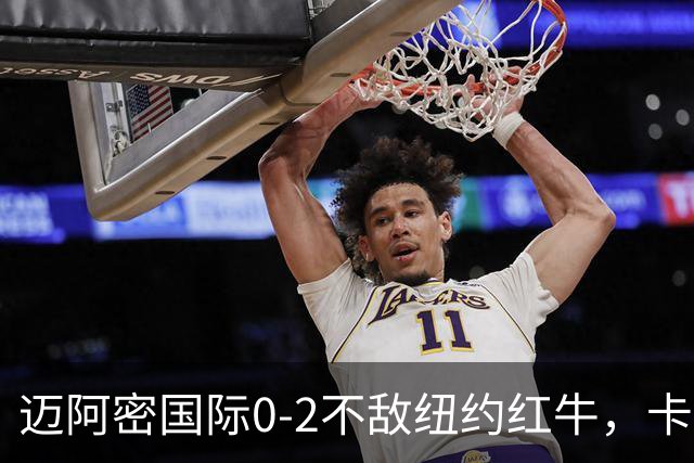 迈阿密国际0-2不敌纽约红牛，卡塞米罗乌龙，福斯贝里破门