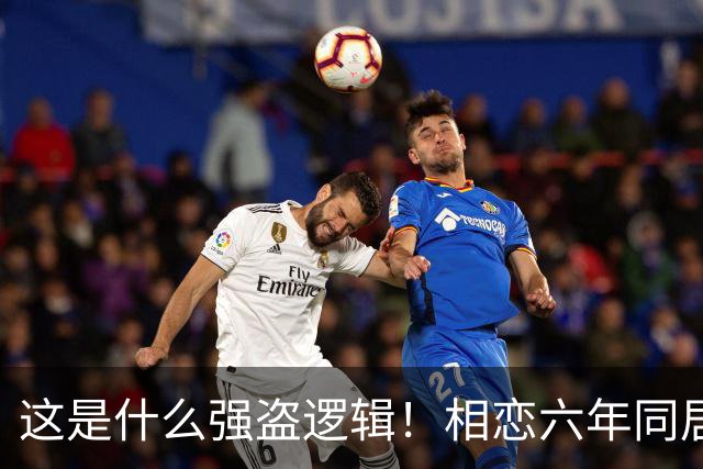 这是什么强盗逻辑！相恋六年同居三年，男友月薪1万8每月上交1万2，临近结婚竟让她拿出20万当彩礼，女生直呼：用我的钱娶我自己？