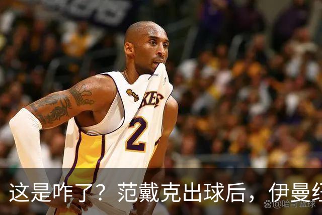 这是咋了？范戴克出球后，伊曼纽尔·埃梅加冲上前将其推倒