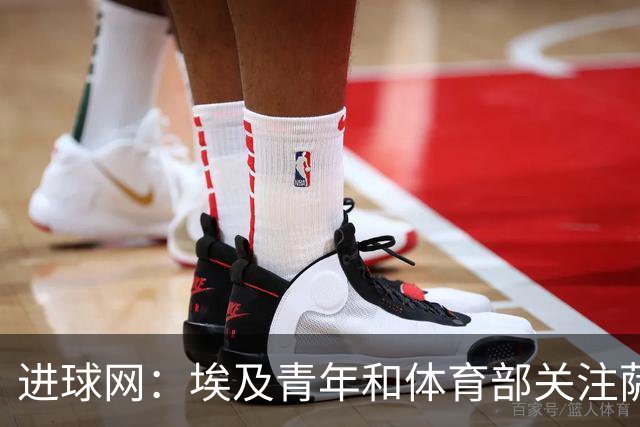 进球网：埃及青年和体育部关注萨拉赫与国家队主帅哈桑的矛盾
