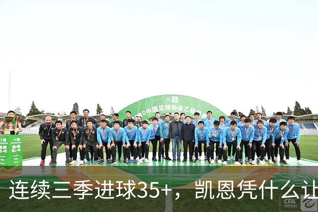 连续三季进球35+，凯恩凭什么让拜仁打破短约惯例？
