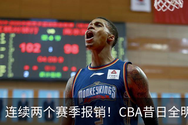 连续两个赛季报销！CBA昔日全明星内线受伤病困扰，迟迟无法复出