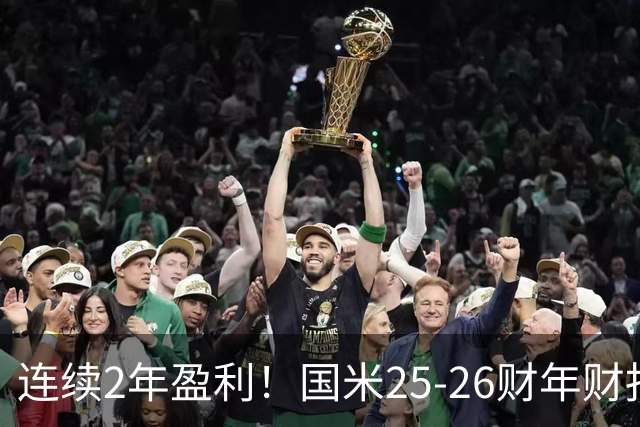 连续2年盈利！国米25-26财年财报：营收5.18亿欧，净利润2270万欧