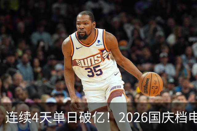 连续4天单日破亿！2026国庆档电影票房已超7亿