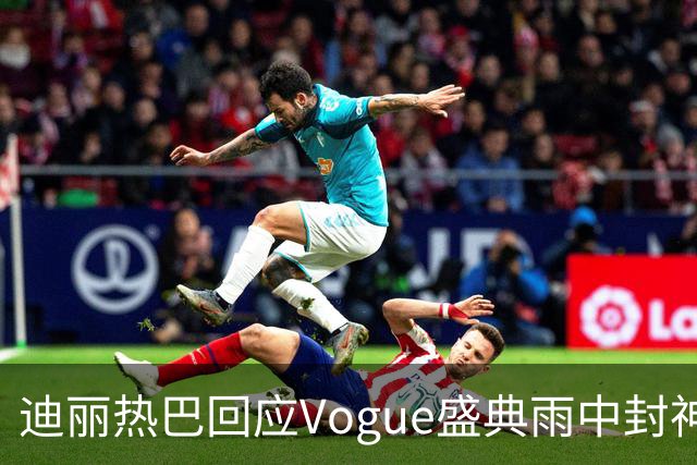 迪丽热巴回应Vogue盛典雨中封神名场面，完成本分工作罢了