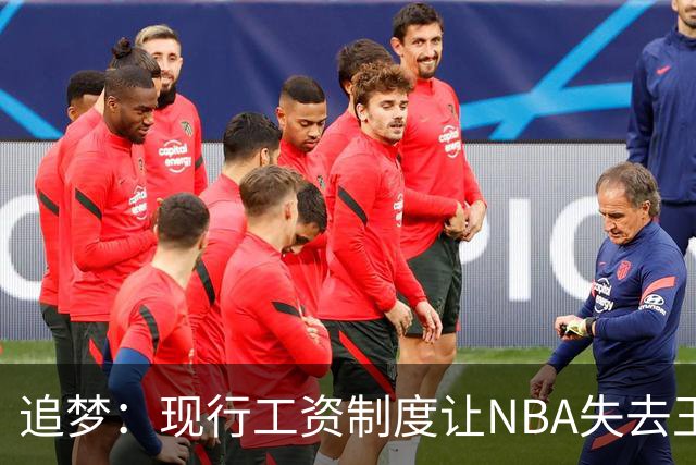 追梦：现行工资制度让NBA失去王朝球队 球迷其实都喜欢看王朝