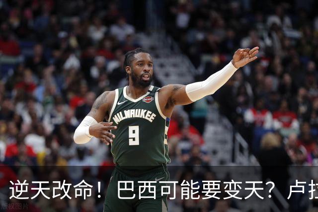 逆天改命！巴西可能要变天？卢拉猛然惊醒：中国的筹码多了一张