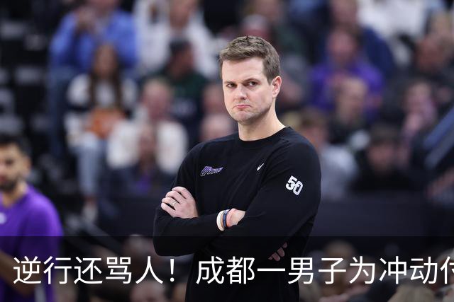 逆行还骂人！成都一男子为冲动付出代价