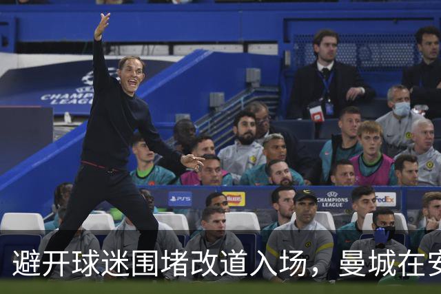 避开球迷围堵改道入场，曼城在安菲尔德迎来另一种“欢迎”