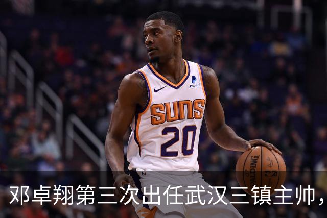 邓卓翔第三次出任武汉三镇主帅，上赛季曾率队提前一轮保级