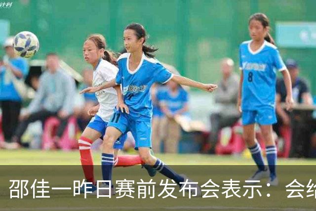 邵佳一昨日赛前发布会表示：会给全国球迷一个完美的答案
