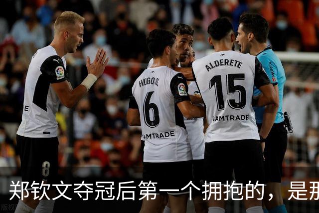郑钦文夺冠后第一个拥抱的，是那个说她排名还不如我的男人