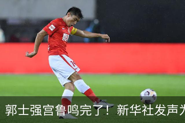 郭士强宫鲁鸣完了！新华社发声为中国篮球定性，篮协主席郭振明也受影响