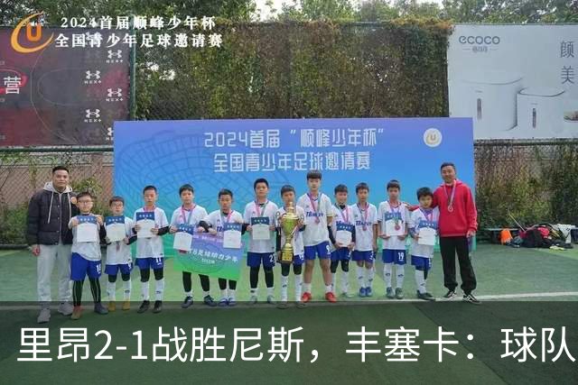 里昂2-1战胜尼斯，丰塞卡：球队在精神层面更强了