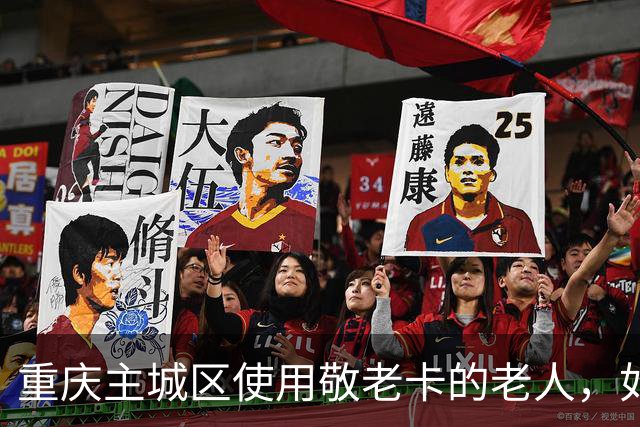 重庆主城区使用敬老卡的老人，如何不花车费，少花车费，玩转周边