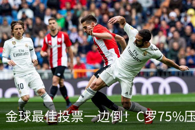 金球最佳投票一边倒！C罗75%压梅西9%，花钱打榜能定球王？