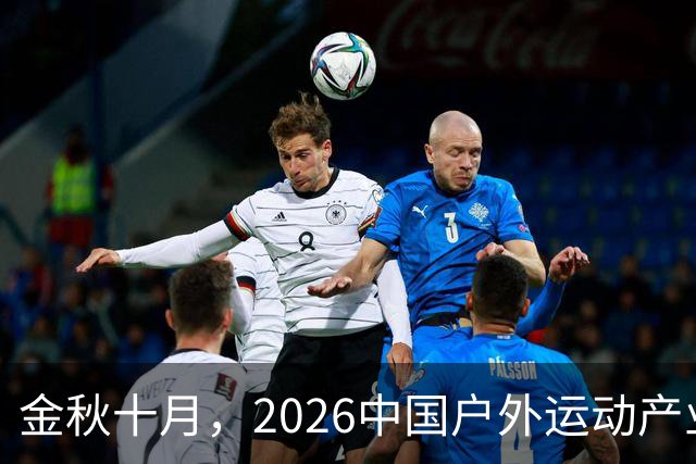 金秋十月，2026中国户外运动产业大会即将亮相北京