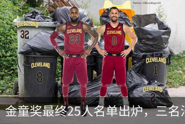 金童奖最终25人名单出炉，三名法国球员入选